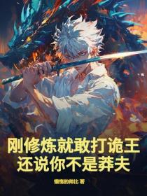 剛修煉就敢打詭王，還說你不是莽夫？