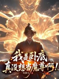 我是卧底，真没想当魔尊啊！