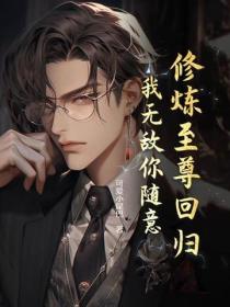 修煉至尊回歸，我無敵你隨意