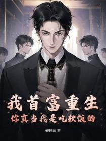 我首富重生，你真當我是吃軟飯的？