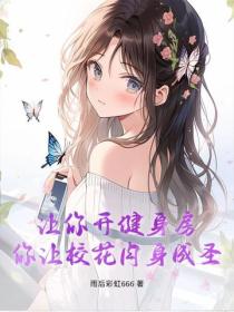 讓你開健身房，你讓校花肉身成聖？
