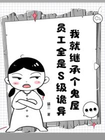 我就继承个鬼屋，员工全是S级诡异？