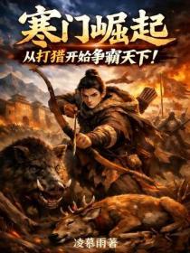 寒門崛起，從打獵開始爭霸天下！