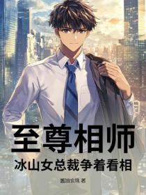 至尊相師，冰山女總裁爭著看相