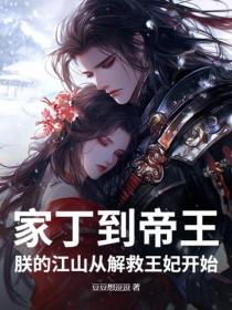 家丁到帝王：朕的江山從解救王妃開始