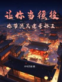 讓你當徭役，你帶流民建號稱王