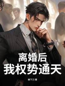 離婚後，我權勢通天！