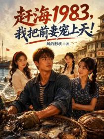 趕海1983，我把前妻寵上天！
