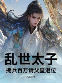 亂世太子，擁兵百萬請父皇退位！