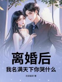 離婚後，我名滿天下你哭什麽