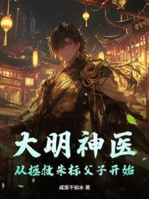 大明神醫：從拯救朱標父子開始