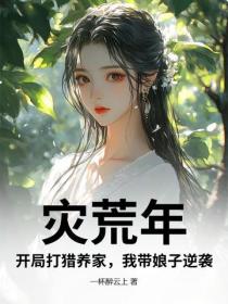 災荒年，開局打獵養家，我帶娘子逆襲