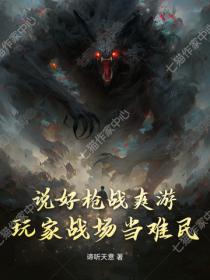 说好枪战爽游，玩家战场当难民！
