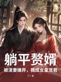 躺平贅婿：被渣妻嫌棄，我成女皇寵君