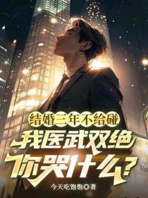 結婚三年不給碰，我醫武雙絕你哭什麽？