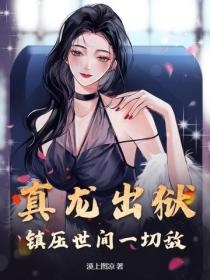 真龍出獄，鎮壓世間一切敵！