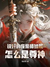 说好的废柴师妹呢？怎么是尊神！