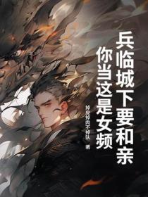 兵臨城下要和親，你當這是女頻？
