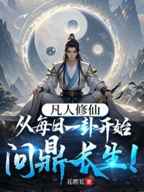 凡人修仙：从每日一卦开始问鼎长生