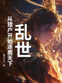 亂世：從獵戶開始逐鹿天下