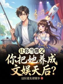 讓你當繼父，你把她養成文娛天後？