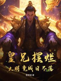 皇兄擺爛，大明竟成日不落