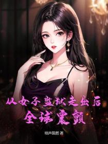 從女子監獄走出後，全球震顫