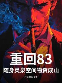 重回83，隨身靈泉空間物資成山！