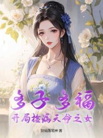 多子多福，开局捡漏天命之女