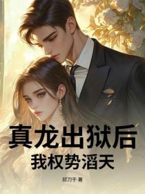 真龍出獄後，我權勢滔天！