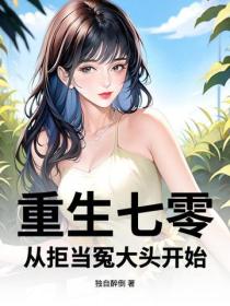 重生七零：從拒當冤大頭開始