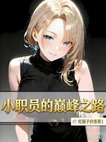 小職員的巔峰之路