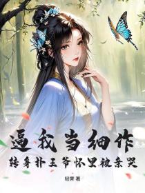 逼我当细作？转身扑王爷怀里被亲哭