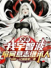 火影：我宇智波，扉间意志继承人