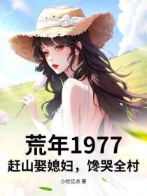 荒年1977：趕山娶媳婦，饞哭全村