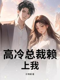 高冷總裁賴上我