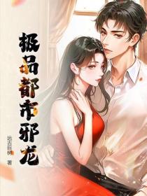 極品都市邪龍