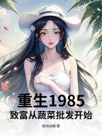 重生1985：致富從蔬菜批發開始