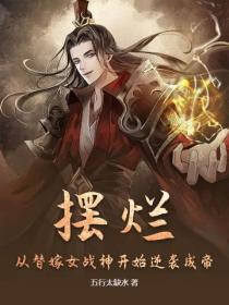 摆烂：从替嫁女战神开始逆袭成帝