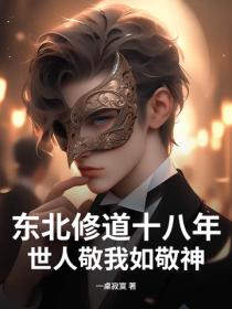東北修道十八年，世人敬我如敬神！