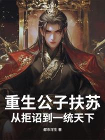 重生公子扶蘇：從拒詔到一統天下