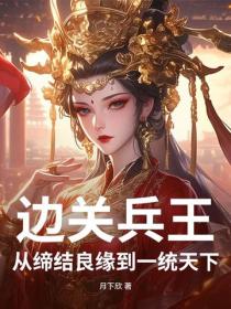 邊關兵王：從締結良緣到一統天下