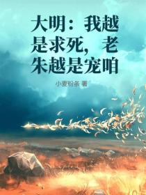 大明：我越是求死，老朱越是寵咱
