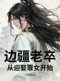 邊疆老卒：從迎娶罪女開始