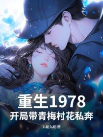 重生1978，開局帶青梅村花私奔