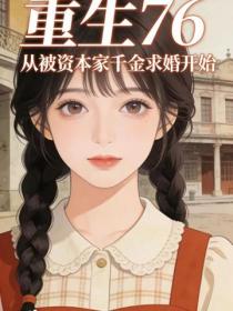 重生76：從被資本家千金求婚開始