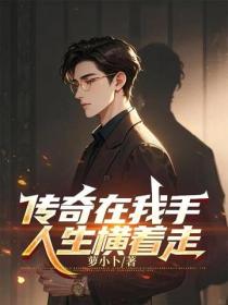 傳奇在我手，人生橫著走
