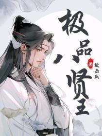 極品八賢王