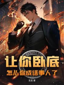 讓你臥底入獄，什麽叫你成教父了？