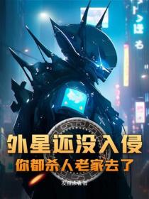 外星還沒入侵，你都殺人老家去了